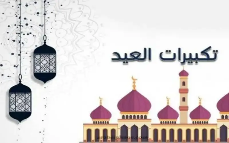 متى تبدأ ومتى تنتهي؟.. الصيغة الصحيحة لـ تكبيرات عيد الأضحى 2026